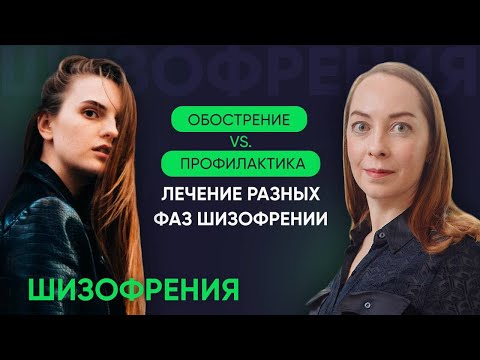 Видео: Медикаменты в разных фазах шизофрении: обострение, стабилизация и ремиссия l №12 Новое о шизофрении