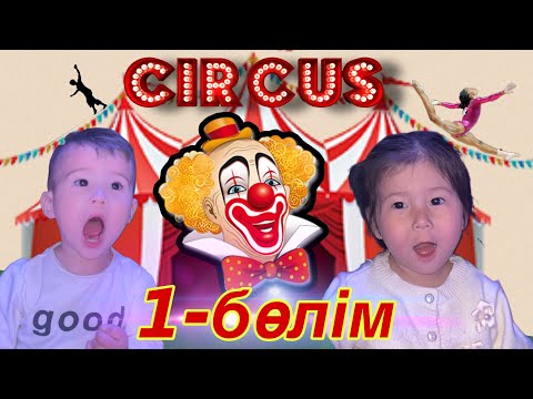 Видео: 😍ЦИРККЕ БАРДЫҚ 