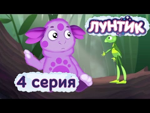 Видео: Лунтик | 4 серия | Как стать другом | Мультики для детей