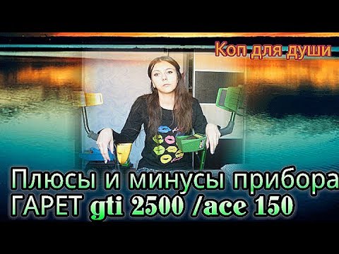 Видео: Моё мнение о приборе ГАРЕТ gti 2500