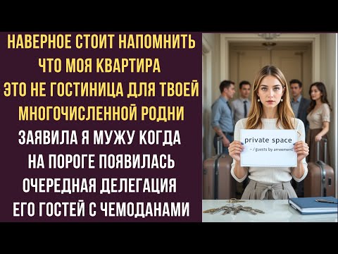 Видео: Наверное стоит напомнить что моя квартира это не гостиница для твоей многочисленной родни заявила я