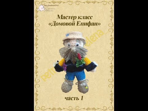 Видео: Вязаная крючком игрушка оберег Домовой Епифан часть 1