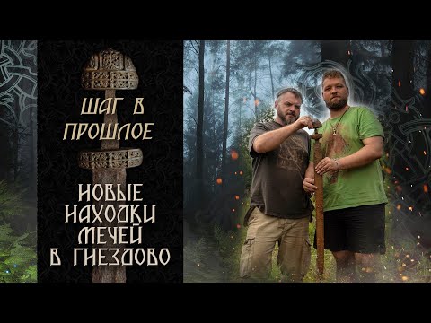 Видео: Шаг в прошлое: Новые находки мечей в Гнездово