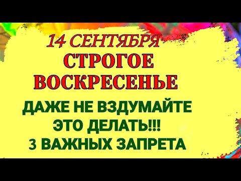 Видео: 14 сентября День Симёна. Что можно и нельзя делать #традиции #обряды #приметы