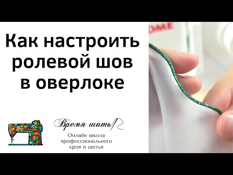 Видео: 113 Как настроить ролевой шов в оверлоке JAGUAR, COMFORT, ЧАЙКА.