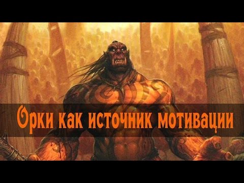Видео: Орки как источник мотивации