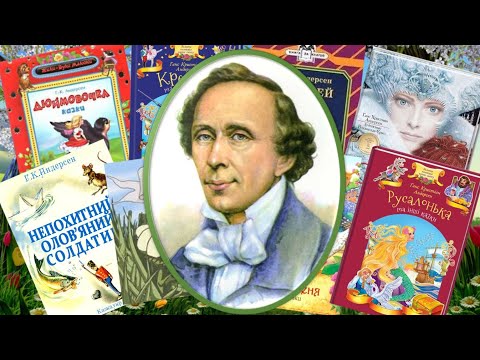 Видео: Відгадай казку.  Г. К Андерсен. Вікторина