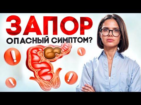 Видео: ЗАПОР. Все варианты лечения. Причины. Последствия.