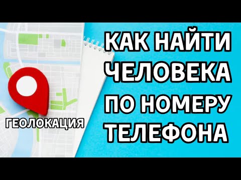 Видео: КАК НАЙТИ ЧЕЛОВЕКА ПО НОМЕРУ ТЕЛЕФОНА В 2025 ГОДУ ИЛИ ОПРЕДЕЛЕНИЕ МЕСТОПОЛОЖЕНИЯ