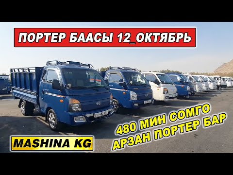Видео: ПОРТЕР БААСЫ👍480 МИН СОМГО АРЗАН ПОРТЕР БАР/ 12_ОКТЯБРЬ/ ЭЛЕКТРО ПОРТЕР/ САМОСВАЛ/ СВЕЖИЙ ПЕРЕГОН