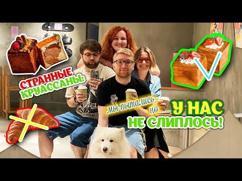 Видео: Пробуем квадратные КРУАССАНЫ и выбираем САМЫЕ ВКУСНЫЕ