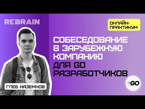Видео: Golang by Rebrain: Собеседование в зарубежную компанию для go разработчиков