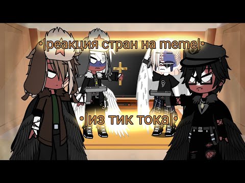 Видео: •|реакция стран на meme из тик тока но без тик тока=)|•