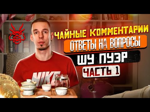Видео: Чайные комментарии: что влияет на чайное опьянение? Как определить качественный Шу пуэр? Часть 1
