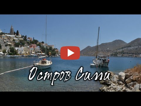 Видео: Symi Island  Остров Сими
