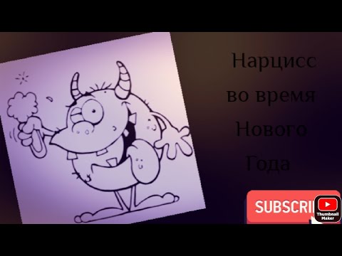 Видео: Зачем нарцисс портит Новый Год, обмен опытом.