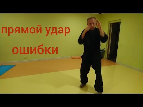 Видео: Прямой удар рукой, разбор ошибок