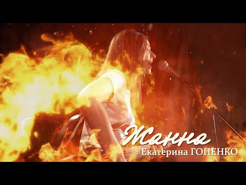 Видео: Екатерина Гопенко // Немного Нервно - Жанна