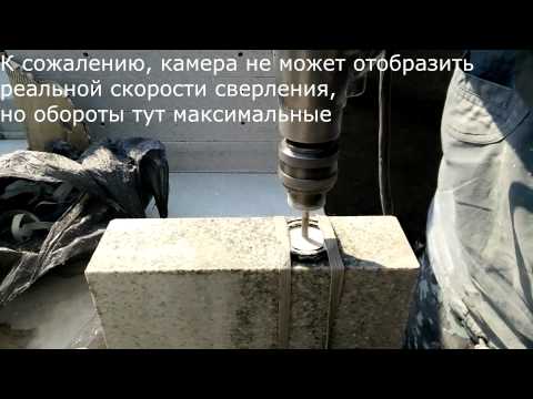 Видео: Как и чем сверлить гранит
