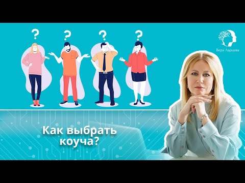 Видео: Как выбрать коуча