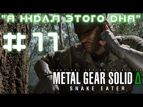 Видео: Святогорный Лес ➤ Прохождение Metal Gear Solid Delta: Snake Eater (PC) #11