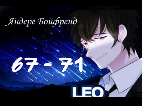 Видео: ★Яндере Бойфренд★ Отомэ чат★Прохождение на русском ► 67 - 71 эпизод ◀