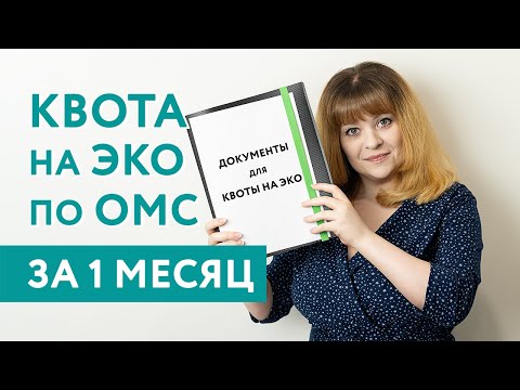 Видео: САМЫЙ БЫСТРЫЙ СПОСОБ ПОЛУЧИТЬ КВОТУ НА ЭКО — за 1 месяц после 7 лет ожидания. Подготовка к ЭКО