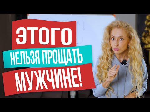Видео: Что нельзя прощать мужчине?