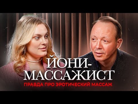 Видео: ЙОНИ МАССАЖ  Секреты женского оргазма