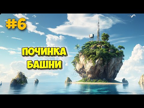 Видео: Project Castaway #6 - Починка Башни - Выживание на острове - Лучше Stranded Deep?