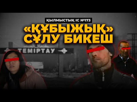 Видео: «ҚҰБЫЖЫҚ» СҰЛУ БИКЕШ | ҚАРАҒАНДЫ ОБЛЫСЫ | №173