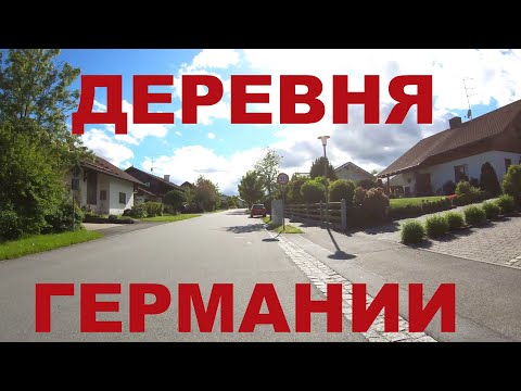 Видео: Как живут в деревне Германии: Хундердорф (Hunderdorf)