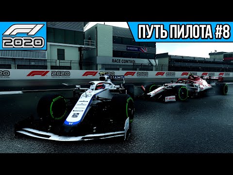 Видео: ИЗ КНЯЗЕЙ В ГРЯЗЬ - ПУТЬ ПИЛОТА #8 (F1 2020 | ГРАН-ПРИ ВЕЛИКОБРИТАНИИ)
