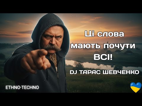 Видео: 🎧 DJ Тарас Шевченко — “І мертвим, і живим” | Deep House Pop Remix 2025 | Taras Shevchenko