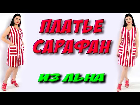 Видео: Сарафан в полоску - МК от Платье-терапия