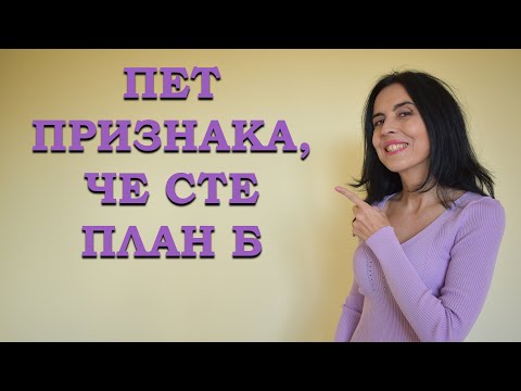 Видео: 5 признака, че сте план Б