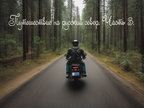 Видео: Большое мото путешествие на русский Север. Часть 3.