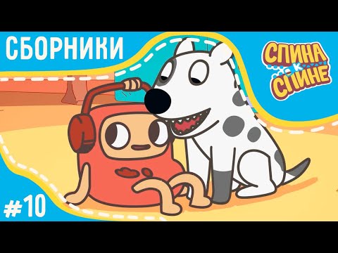 Видео: Спина к спине - Веселый Рюк (сборник серий) | Новые приключения рюкзаков