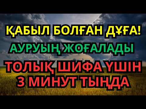 Видео: ҒАЖАЙЫП! ПАЙҒАМБАР ДҰҒАСЫ 🙌 3 МИНУТ ТЫҢДА, ИНШААЛЛА, БҮГІН ЖАЗЫЛАСЫҢ | Шипа дұғасы