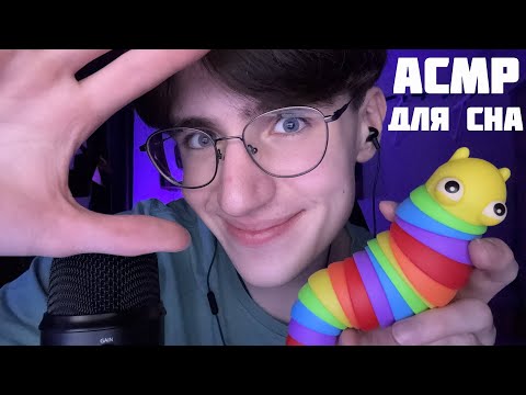 Видео: АСМР ТРИГГЕРЫ ДЛЯ СНА / ASMR ТЫ 100% УСНЁШЬ ОТ ЭТИХ ТРИГГЕРОВ!