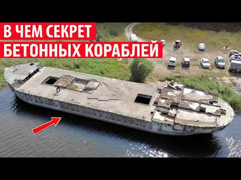 Видео: Зачем раньше строили бетонные корабли и как они не тонули? Секрет раскрыт!