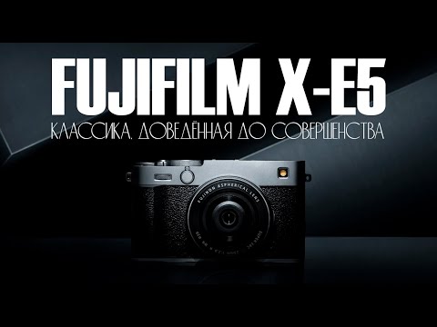 Видео: Обзор Fujifilm X-E5 - новая классика X-серии в действии