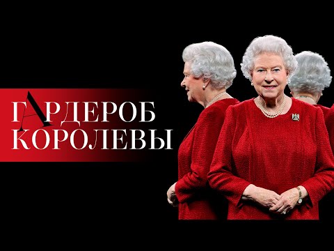 Видео: Гардероб Королевы Елизаветы II