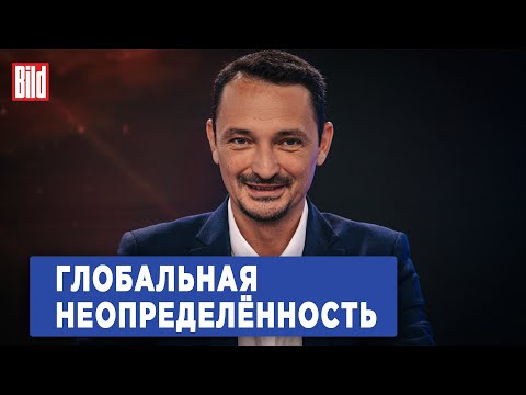 Видео: Виктор Вахштайн и Максим Курников | Интервью BILD