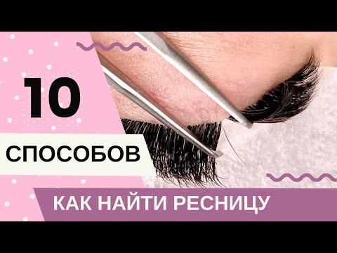 Видео: КАК найти РЕСНИЦУ, чтобы нарастить? (10 УДОБНЫХ способов,чтобы ускорить процесс наращивания ресниц)