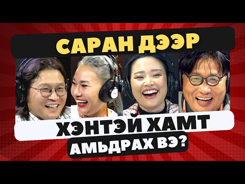Видео: Яана аа | 2023-09-13 | Саран дээр хамтдаа амьдрах уу?