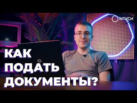 Видео: Как подать документы в МТУСИ?