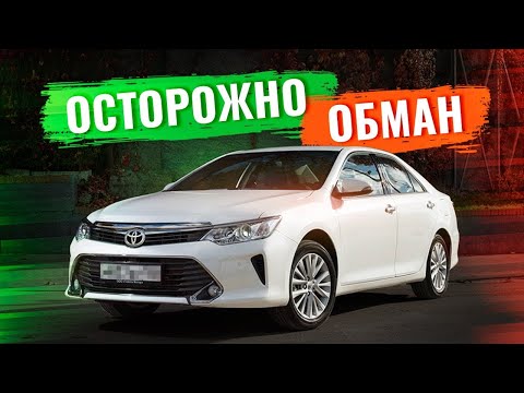 Видео: Автоподбор живой TOYOTA CAMRY 55. ТЕМНЫЕ СХЕМЫ ПЕРЕКУПОВ
