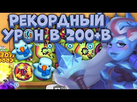 Видео: Rush Royale / Рекорд на Культисте / Что это за имба??? / Раш Рояль