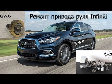 Видео: Ремонт привода рулевой колонки Infiniti EX, FX, QX, Nissan